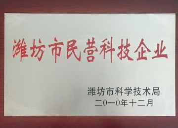 潍坊市民营科技企业